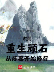 洪荒：重生顽石，从炼器开始修行