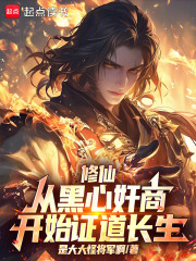 修仙：从黑心奸商开始证道长生！