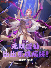 斗罗：无双雷仙，比比东成病娇！