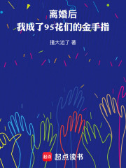 离婚后，我成了95花们的金手指
