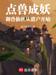 点兽成妖，御兽仙族从猎户开始