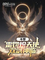 斗罗：雷罚炽天使，双剑神临