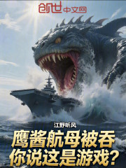 鹰酱航母被吞，你说这是游戏？