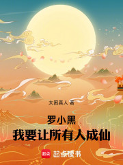 罗小黑，我要让所有人成仙