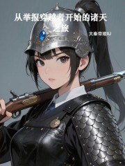 从举报穿越者开始的诸天之旅