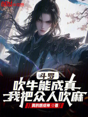 斗罗：吹牛能成真？我把众人吹麻
