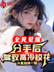 全民觉醒：分手后，驾驭高冷校花