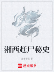 湘西赶尸秘史