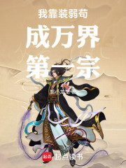 我靠装弱苟成万界第一宗