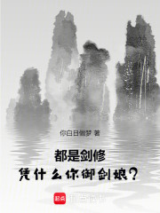 都是剑修，凭什么你有剑娘？