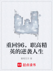 重回96，职高精英的逆袭人生