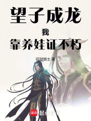 望子成龙，我靠养娃证不朽！