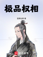 极品权相