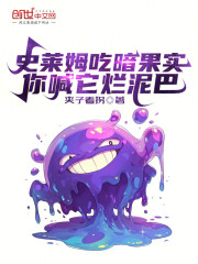 史莱姆吃暗果实，你喊它烂泥巴