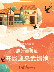 超时空客栈，开局迎来武媚娘