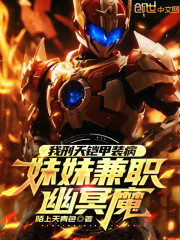 我刑天铠甲装病，妹妹兼职幽冥魔