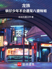 龙族：衰仔少年不会遇见八婆师姐
