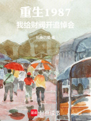 重生1987：我给财阀开追悼会