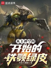 从主神空间开始的铁颚绿皮