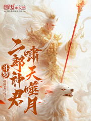 斗罗：二郎神君，啸天噬月