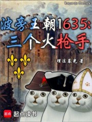 波旁王朝1635：三个火枪手