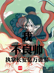 我，不良帅，执掌长安亿万诡祟
