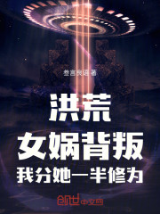 洪荒：女娲背叛，我分她一半修为