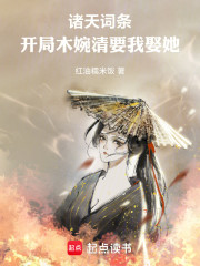 诸天词条：开局木婉清要我娶她