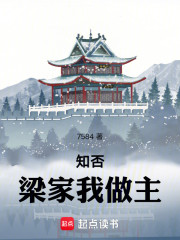 知否：梁家我做主