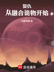 复仇：从融合诡物开始