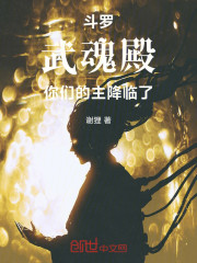 斗罗：武魂殿，你们的主降临了！