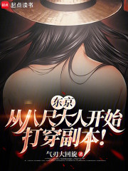 东京：从八尺大人开始打穿副本！