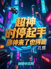超神：时停起手，邪神来了也得跪