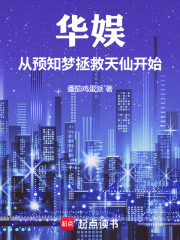 华娱：从预知梦拯救天仙开始