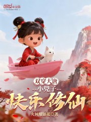 双穿大唐：小兕子快乐修仙