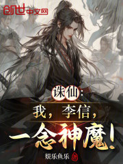 诛仙：我，李信，一念神魔！