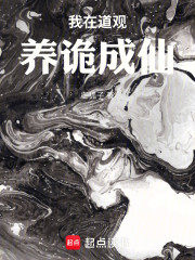 我在道观养诡成仙