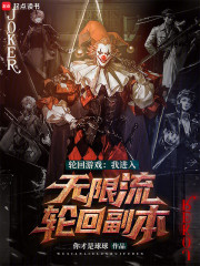 轮回游戏：我进入无限流轮回副本