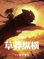 1980，草莽纵横