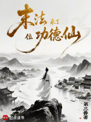 末法来了位功德仙