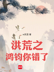 洪荒之鸿钧你错了