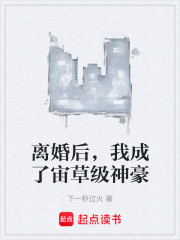 离婚后，我成了全能神豪