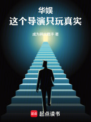 华娱：这个导演只玩真实！