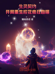 生灵契约！开局重生校花疯狂自曝