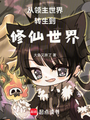 从领主世界转生到修仙世界