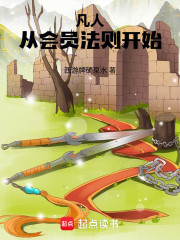 凡人：从会员法则开始