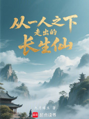 从一人之下走出的长生仙
