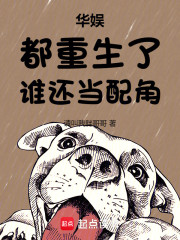 华娱：都重生了，谁还当配角