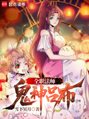 全职法师：鬼神吕布
