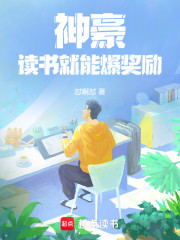 神豪：读书就能爆奖励